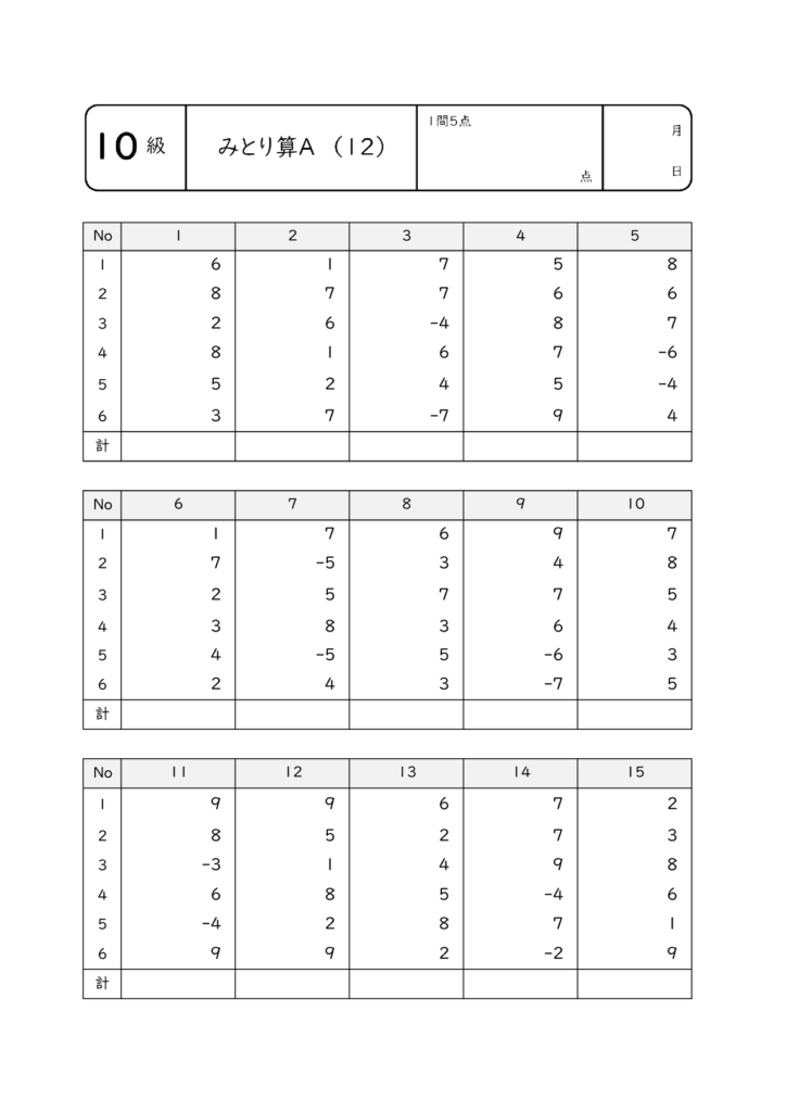 そろばん10級 見取算12 プリント