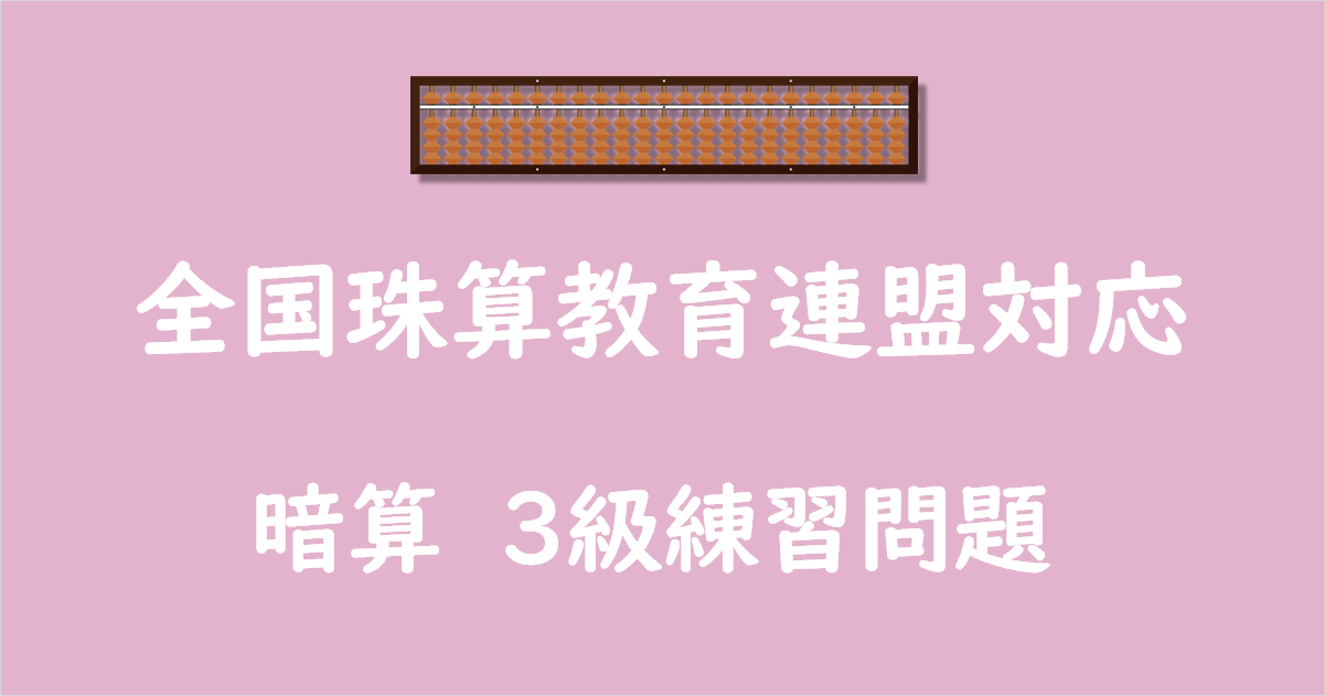 全珠連 暗算3級 練習問題【無料プリント】見取・かけ・わり暗算 
