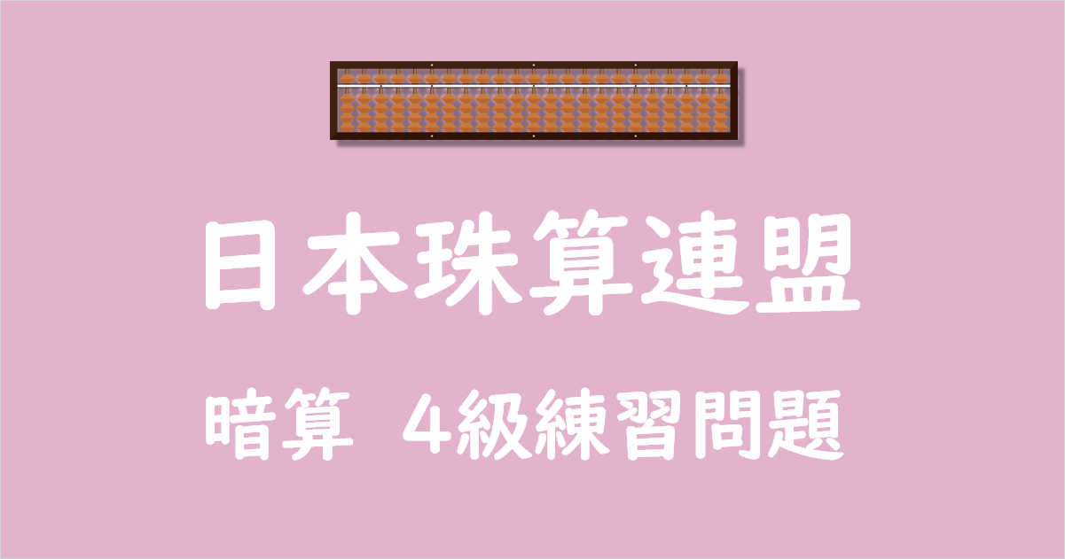 日本珠算連盟暗算4級練習問題