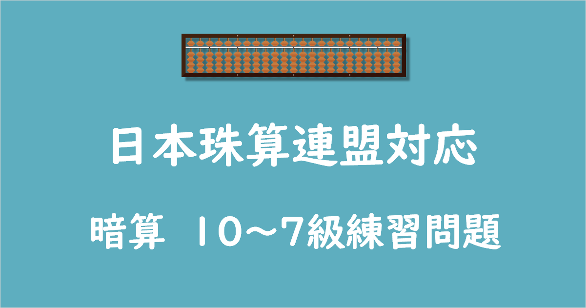 日本珠算連盟対応_暗算_10_9_8_7級