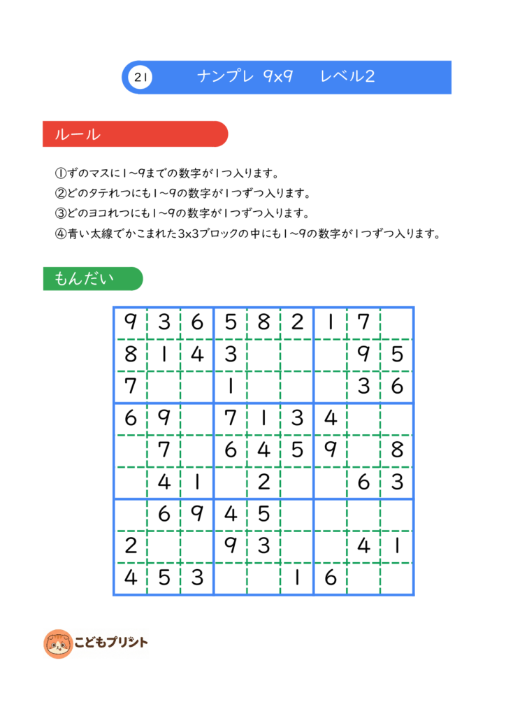 ナンプレ 9×9 レベル2 021