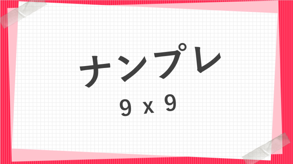小学生のナンプレ(数独)9x9