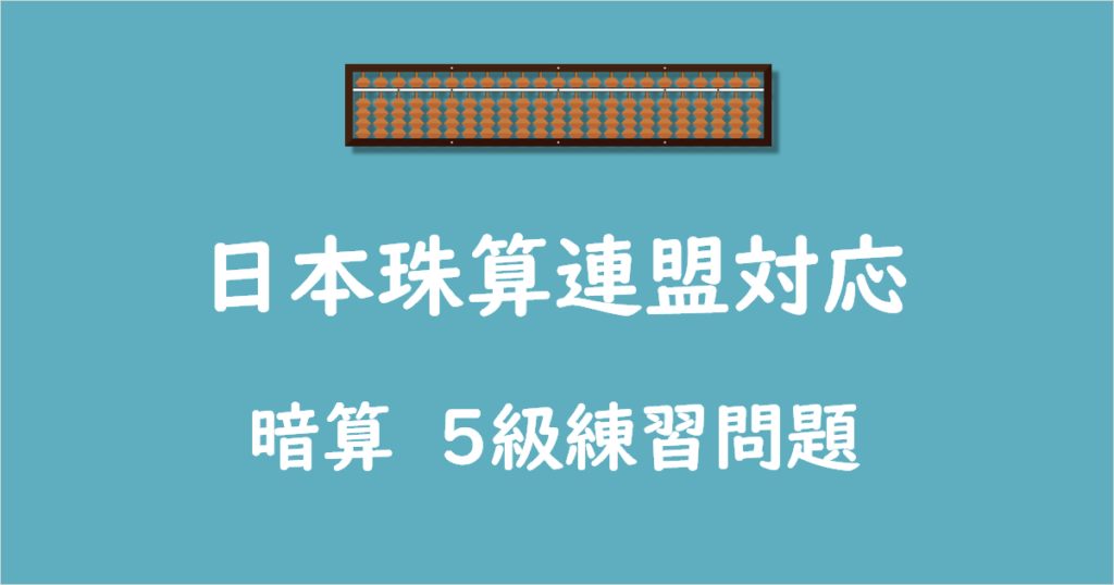 日本珠算連盟対応_暗算_5級問題