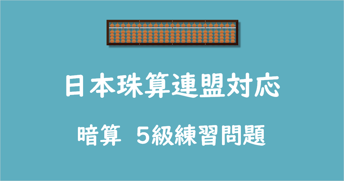 日本珠算連盟対応_暗算_5級問題