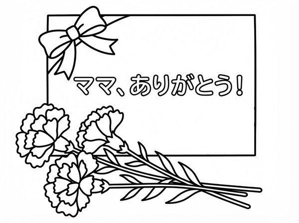 大きなありがとうカードとカーネーションを描いた母の日向けの簡単ぬりえ