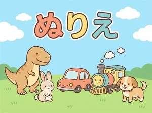 ぬりえカテゴリのトップ画像として使える、恐竜・うさぎ・車・電車・犬を描いた子ども向けイラスト