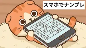 スマホでナンプレを楽しむイラスト