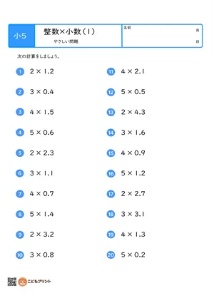 小学5年生 整数×小数（1桁×小数第1位）のやさしい問題プリント（1）