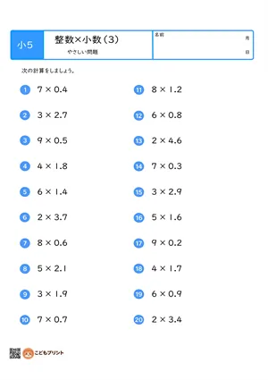 小学5年生 整数×小数（1桁×小数第1位）のやさしい問題プリント（3）
