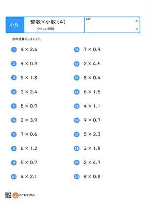 小学5年生 整数×小数（1桁×小数第1位）のやさしい問題プリント（4）