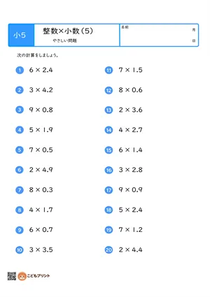 小学5年生 整数×小数（1桁×小数第1位）のやさしい問題プリント（5）