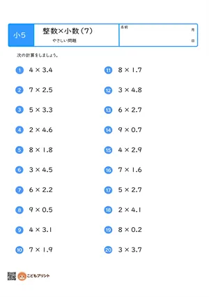 小学5年生 整数×小数（1桁×小数第1位）のやさしい問題プリント（7）