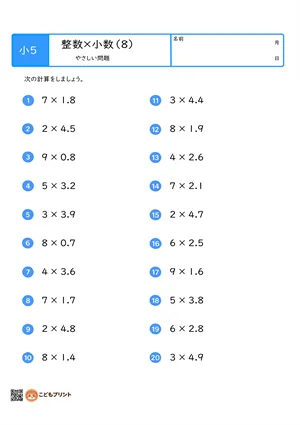 小学5年生 整数×小数（1桁×小数第1位）のやさしい問題プリント（8）