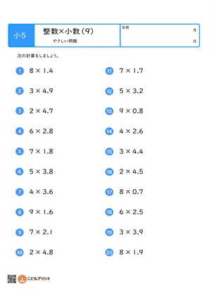 小学5年生 整数×小数（1桁×小数第1位）のやさしい問題プリント（9）