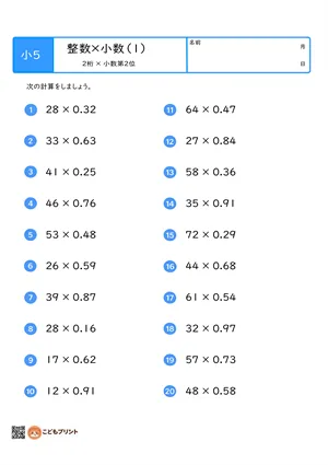小学5年生 整数×小数（2桁×小数第2位）のむずかしい問題プリント（1）