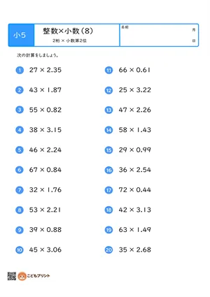 小学5年生 整数×小数（2桁×小数第2位）のむずかしい問題プリント（8）
