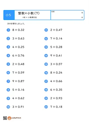 小学5年生 整数×小数（1桁×小数第2位）のふつう問題プリント（7）
