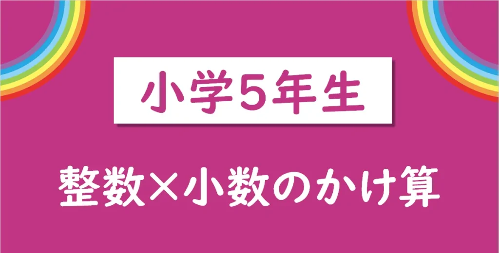 小学5年生向けの整数×小数プリント かんたん・ふつう・むずかしい問題一覧