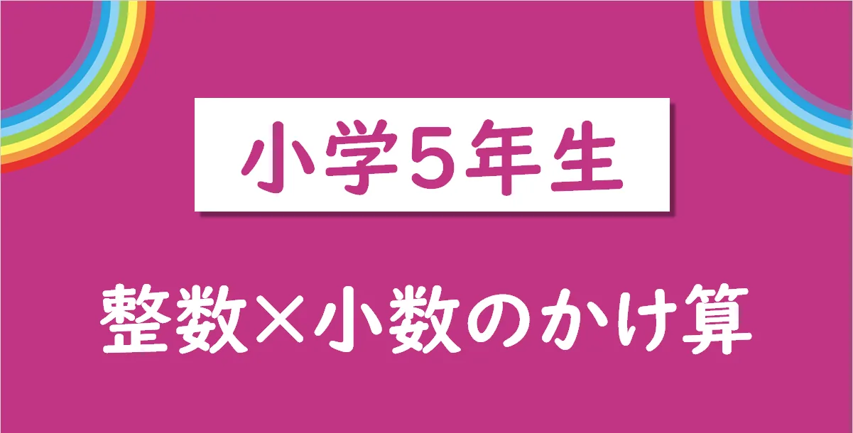 小学5年生向けの整数×小数プリント かんたん・ふつう・むずかしい問題一覧