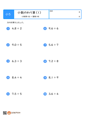 小学5年生向けの小数のわり算プリント。小数第1位を整数1桁でわる計算問題。