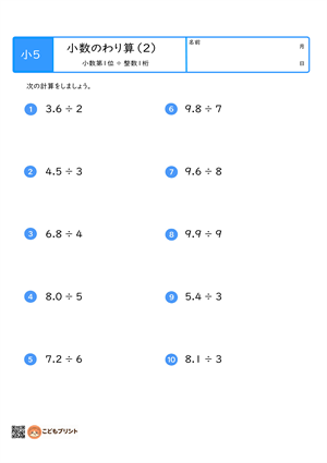 小学5年生向けの小数のわり算プリント。小数第1位を整数1桁でわる計算問題。