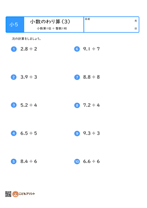小学5年生向けの小数のわり算プリント。小数第1位を整数1桁でわる計算問題。