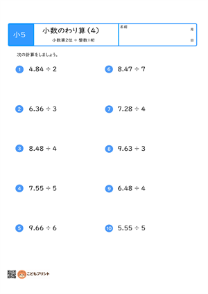 小学5年生向けの小数のわり算プリント。小数第2位を整数1桁でわる計算問題。