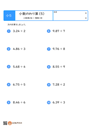小学5年生向けの小数のわり算プリント。小数第2位を整数1桁でわる計算問題。