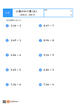 小学5年生向けの小数のわり算プリント。小数第2位を整数1桁でわる計算問題。