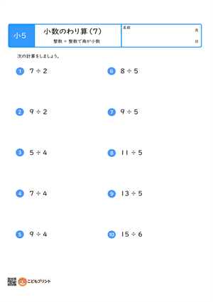小学5年生向けの小数のわり算プリント。整数割る 整数で商が小数のわり計算問題。