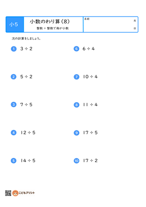 小学5年生向けの小数のわり算プリント。整数割る 整数で商が小数のわり計算問題。