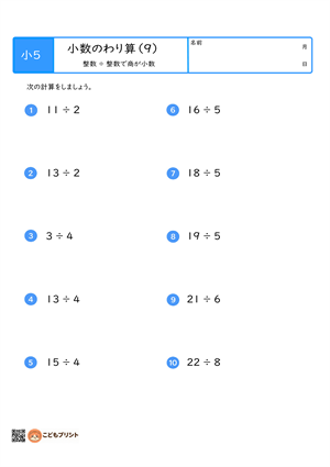 小学5年生向けの小数のわり算プリント。整数割る 整数で商が小数のわり計算問題。
