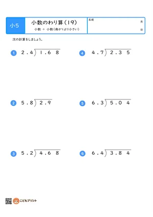 小学5年生向けの小数のわり算プリント。小数を小数でわる、商が1より小さい筆算問題。