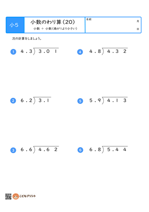 小学5年生向けの小数のわり算プリント。小数を小数でわる、商が1より小さい筆算問題。