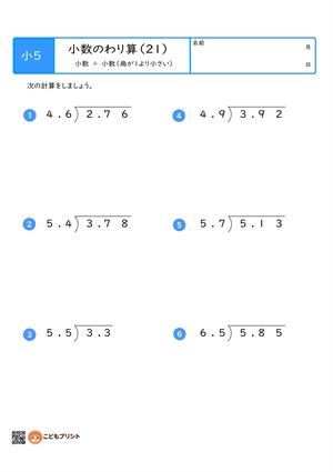 小学5年生向けの小数のわり算プリント。小数を小数でわる、商が1より小さい筆算問題。