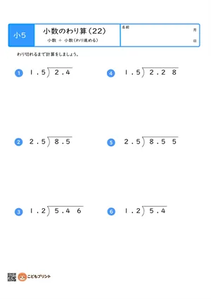 小学5年生向けの小数のわり算プリント。小数を小数でわる、わり進む筆算問題。