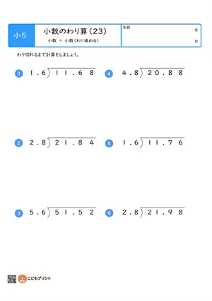 小学5年生向けの小数のわり算プリント。小数を小数でわる、わり進む筆算問題。