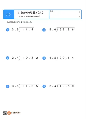 小学5年生向けの小数のわり算プリント。小数を小数でわる、わり進む筆算問題。