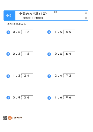 小学5年生向けの小数のわり算プリント。整数2桁を小数第1位でわる筆算問題。