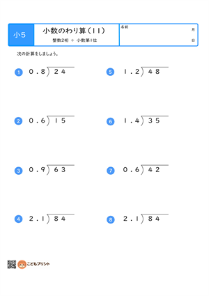小学5年生向けの小数のわり算プリント。整数2桁を小数第1位でわる筆算問題。