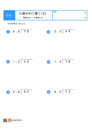 小学5年生向けの小数のわり算プリント。整数2桁を小数第1位でわる筆算問題。