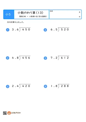 小学5年生向けの小数のわり算プリント。整数3桁を小数第1位でわる筆算問題。
