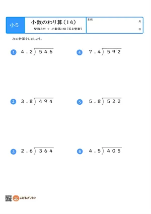 小学5年生向けの小数のわり算プリント。整数3桁を小数第1位でわる筆算問題。