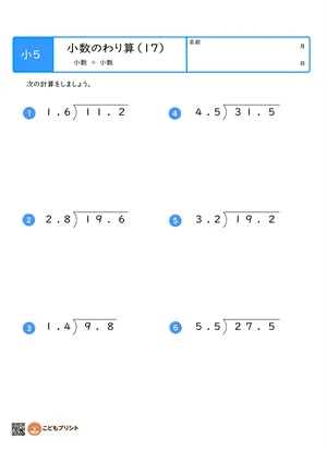 小学5年生向けの小数のわり算プリント。小数を小数でわる筆算問題。