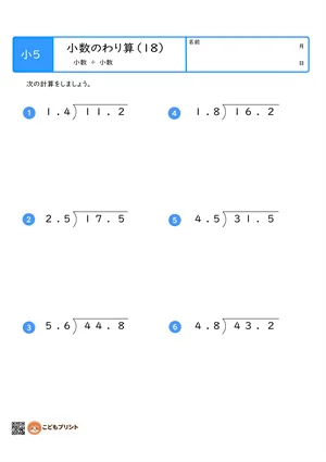 小学5年生向けの小数のわり算プリント。小数を小数でわる筆算問題。