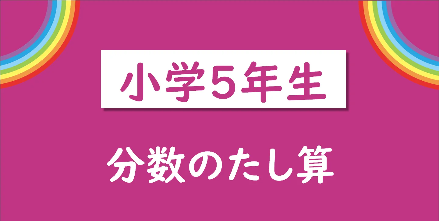 小学5年生 分数のたし算プリント